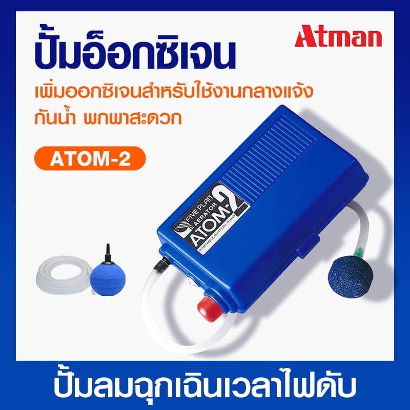 ปั๊มลมใส่ถ่าน Atman Atom-2 เคลื่อนย้ายปลาปั้มลมฉุกเฉินเวลาไฟดับมีสายยางกับหัวทรายปั๊มออกซิเจนแบบพกพา รูปที่ 2