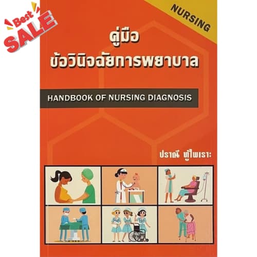 หนังสือขายดี 9786166033984 คู่มือข้อวินิจฉัยการพยาบาล (HANDBOOK OF NURSING DIAGNOSIS)