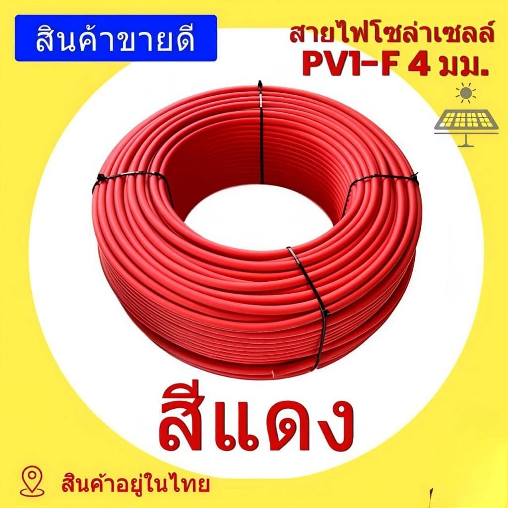 สายไฟโซล่าเซลล์ แบ่งขายเป็นเมตร 4มิล 6 มิล PV1-F Solar Cable สายไฟโซล่าเซลล์ สีดำ สีแดง MC4 ปลั๊กแกนใน รูปที่ 2