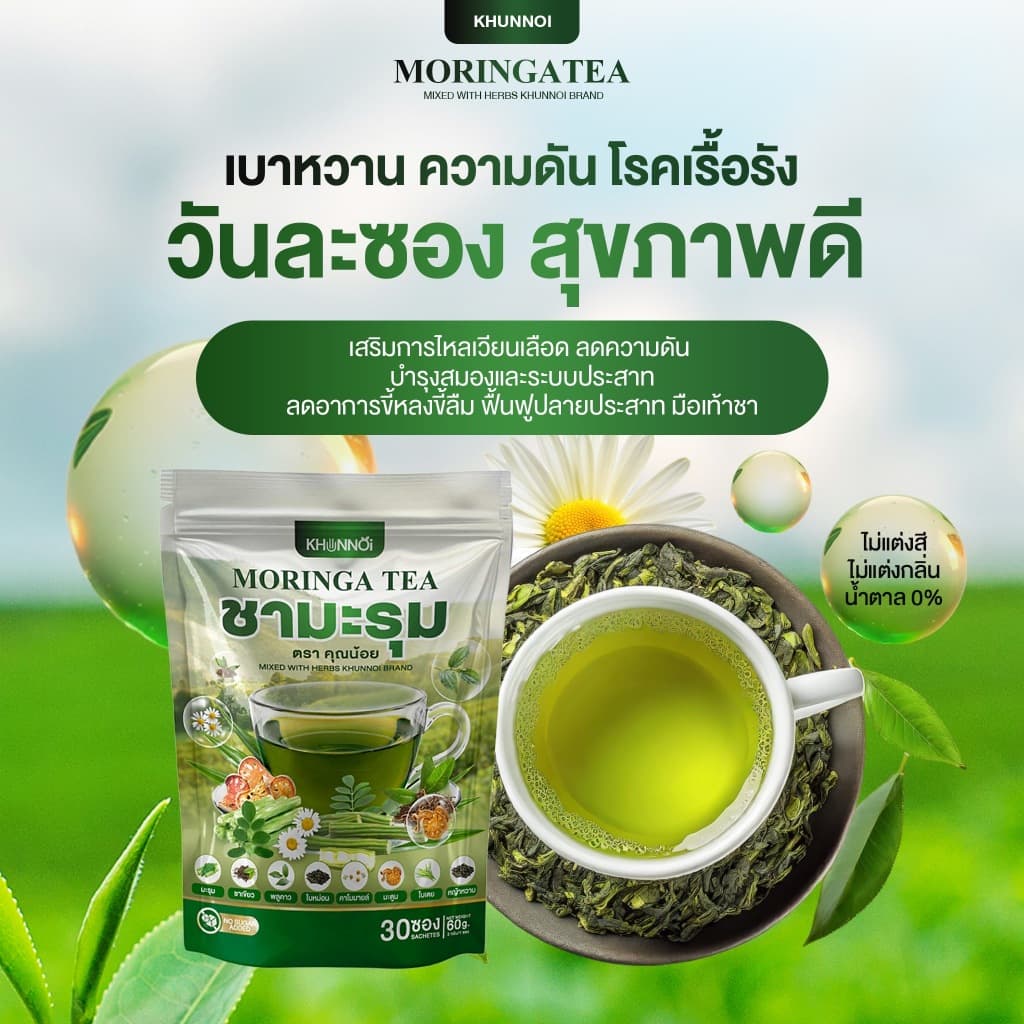 {3แถม3} ชามะรุม ตราคุณน้อย Moringa Tea ชามะรุมเพื่อสุขภาพ สารสกัด8ชนิดจากธรรมชาติ 1ห่อ + รูปที่ 7