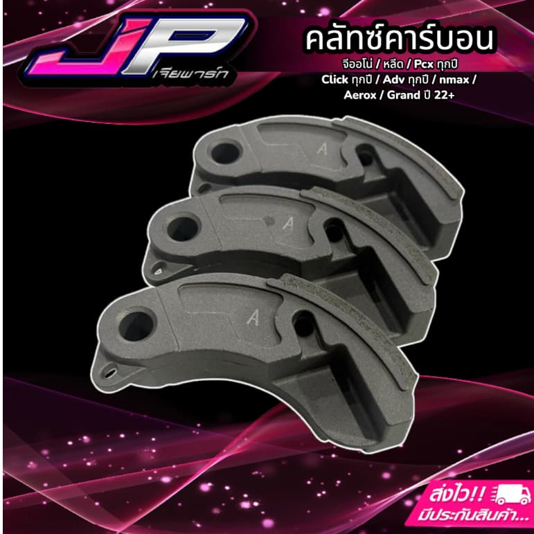 คลัทคาร์บอน + สปริงเกี่ยวคลัท จีออโน่ หลีด Pcx160-150 Click125-150-160 ตรงรุ่น รูปที่ 4