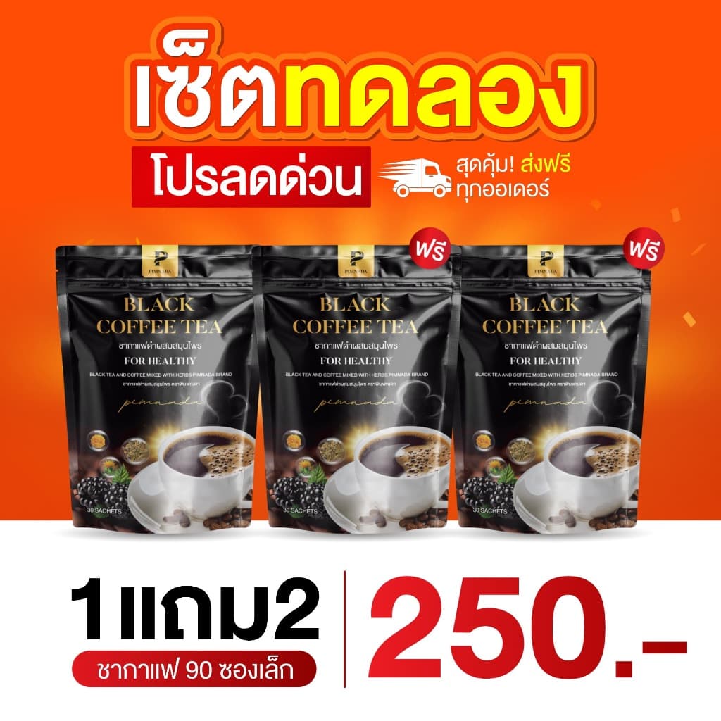 ชากาแฟดำ พิมพ์ณดา ชาสมุนไพรเพื่อสุขภาพ สารสกัดจากสมุนไพร 11 ชนิด 1 กล่อง 30 ซอง รูปที่ 1