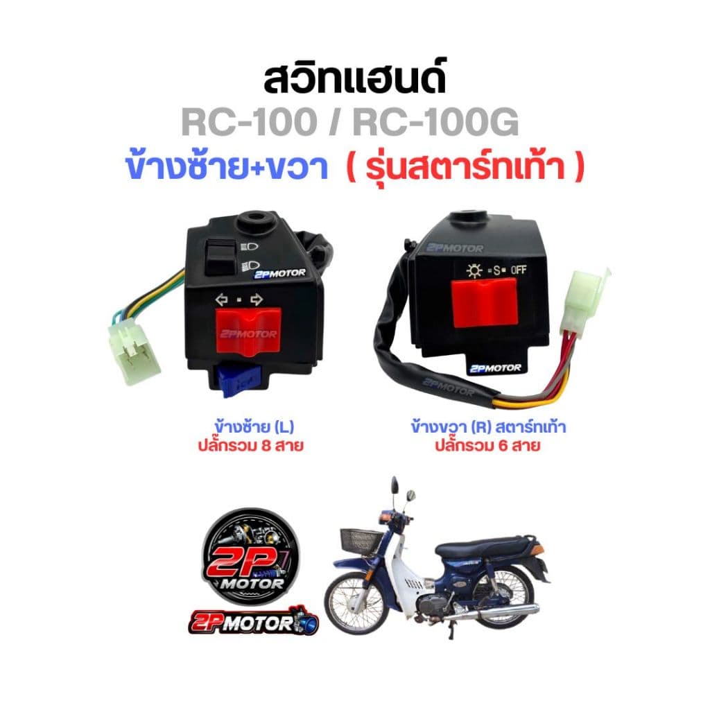 สวิตซ์แฮนด์ RC-100 / RC-100G สตาร์ทเท้า และ สตาร์ทมือ / อาร์ซ๊ / สวิทซ์แฮนด์ รูปที่ 5