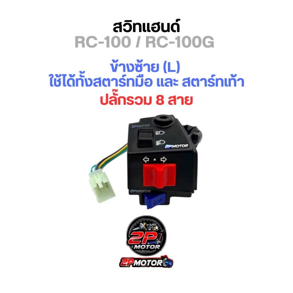 สวิตซ์แฮนด์ RC-100 / RC-100G สตาร์ทเท้า และ สตาร์ทมือ / อาร์ซ๊ / สวิทซ์แฮนด์ รูปที่ 2