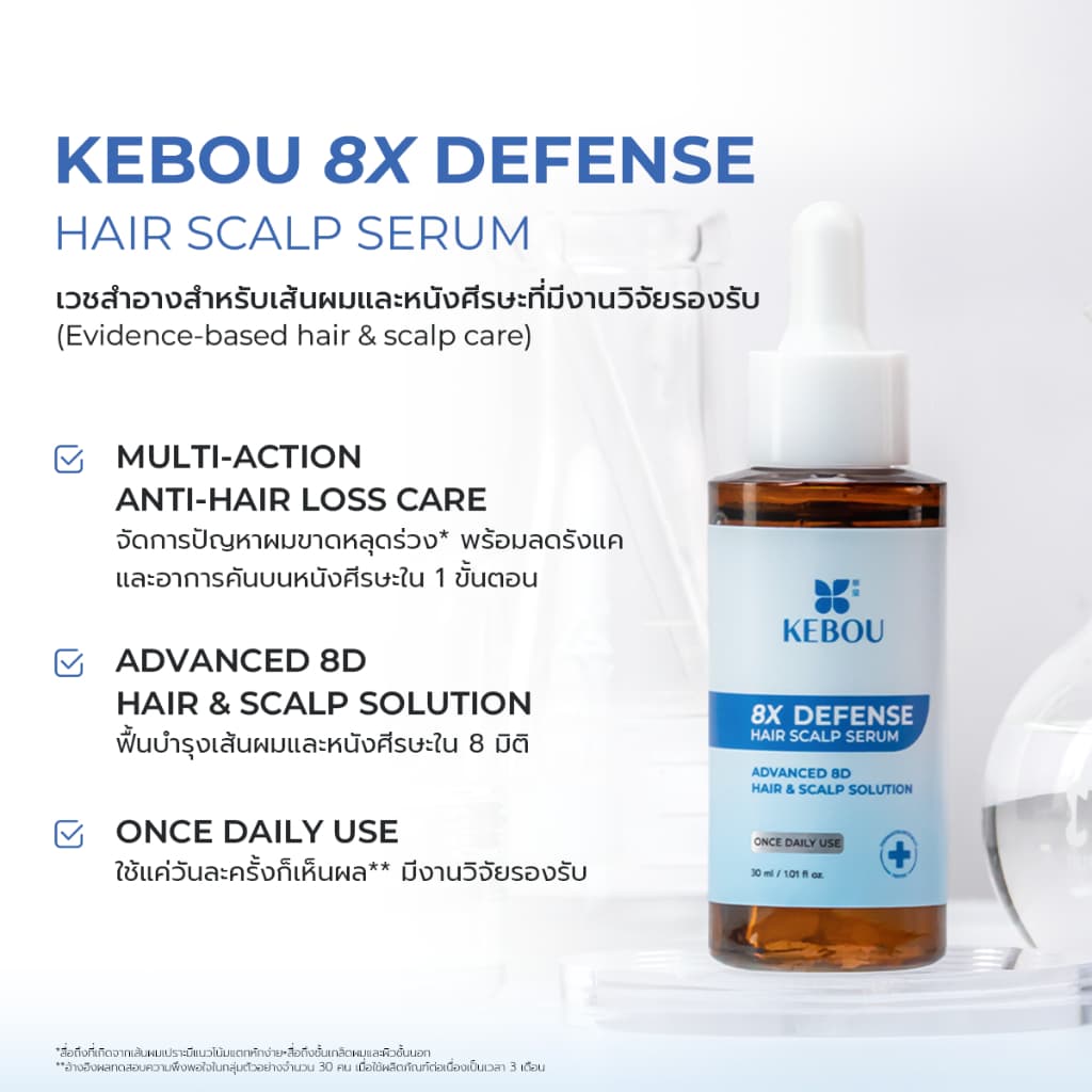 KEBOU 8X DEFENSE HAIR SCALP SERUM เวชสำอางลดผมขาดหลุดร่วง ลดรังแคและอาการคันในขั้นตอนเดียว รูปที่ 2