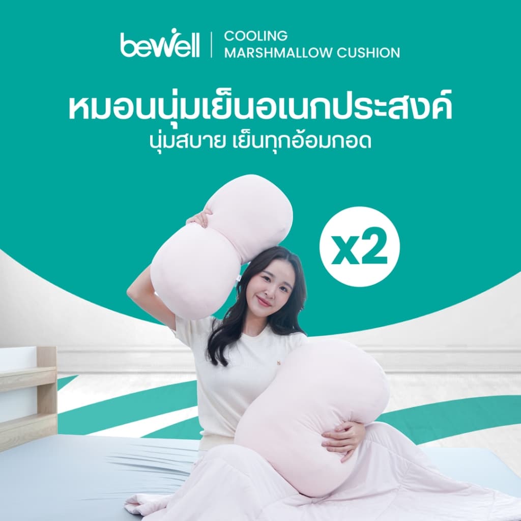 Bewell เซตหมอนนุ่มเย็นอเนกประสงค์ 2 ชิ้น นุ่มหนุบหนับแบบมาร์ชเมลโลว์ นุ่มสบาย เย็นทุกกอด รูปที่ 1