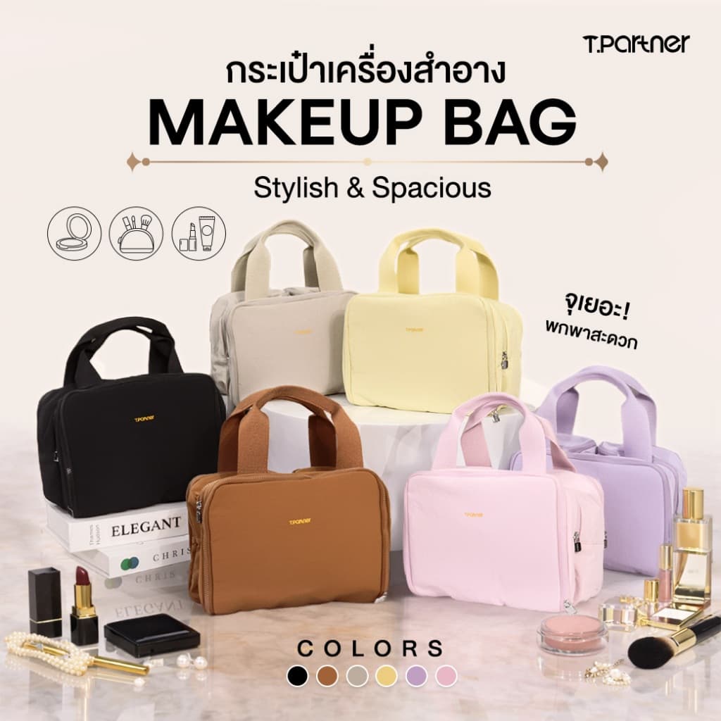 Tpartner Makeup Bag — กระเป๋าจัดระเบียบเครื่องสำอางใช้งานได้สะดวก จุเยอะ ใส่ได้ครบทั้งเมคอัพ สกินแคร์ โฟมล้างหน้า รูปที่ 1