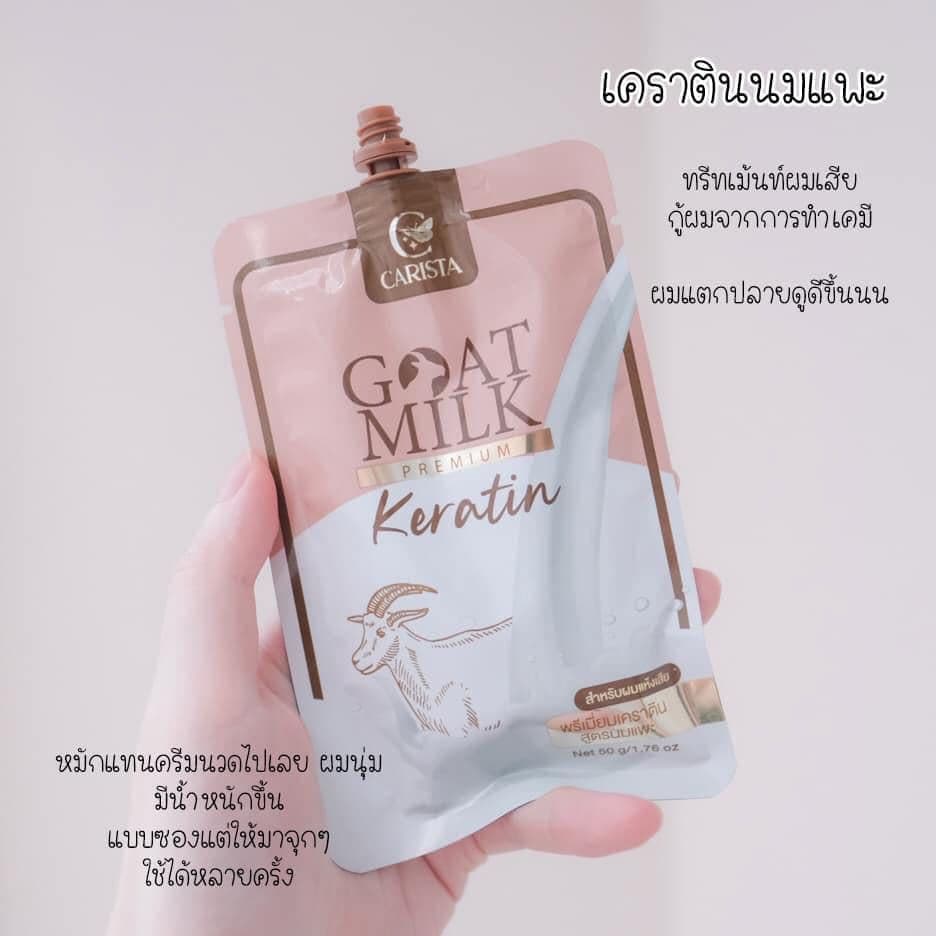 CARISTA Goat Milk Keratin คาริสต้า เคราตินนมแพะ แบบซอง ขนาด 50 g. รูปที่ 5