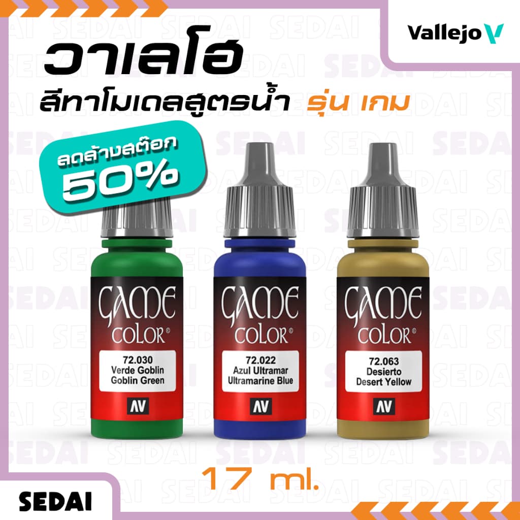 วาเลโฮ สีเพ้นท์โมเดลสูตรน้ำ Vallejo Game Color ขนาด 17 ml สินค้า packaging แบบเก่า รูปที่ 1
