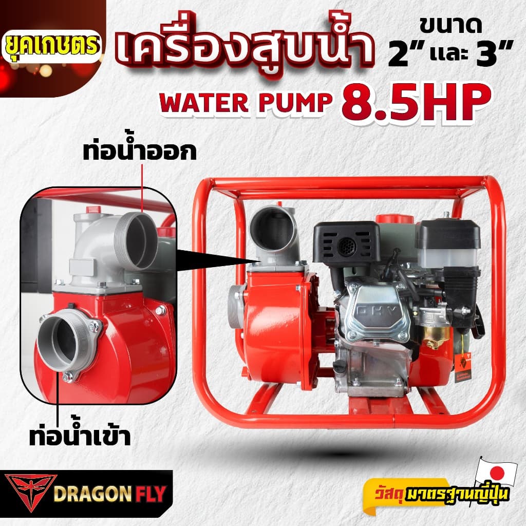 เครื่องสูบน้ำ 8.5 แรง เครื่องยนต์ชนปั๊ม มีขนาด 2นิ้ว และ 3นิ้ว เครื่องยนต์เบนซิน 4 จังหวะ Dragonfly รูปที่ 4