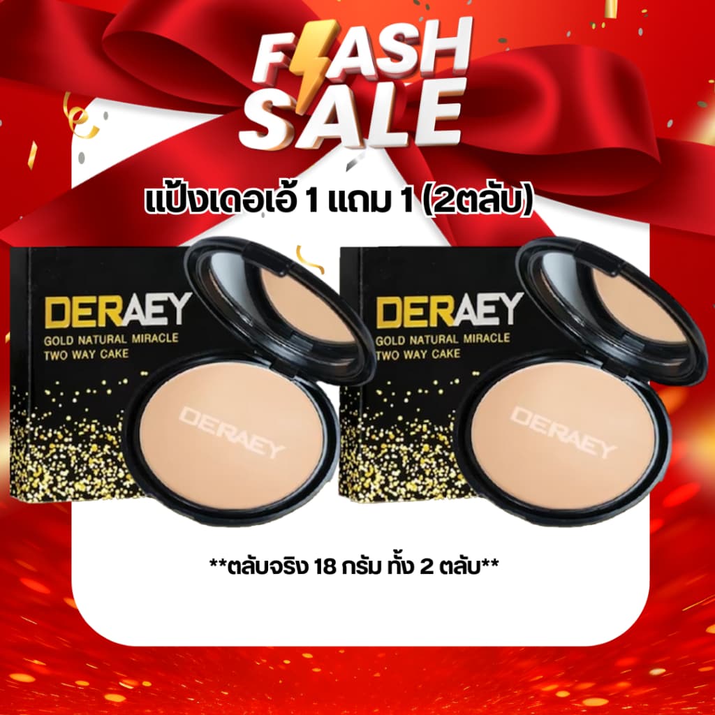 แป้งDERAEY 1 แถม 1 แป้งขนาด18กรัมตลับจิง รูปที่ 1