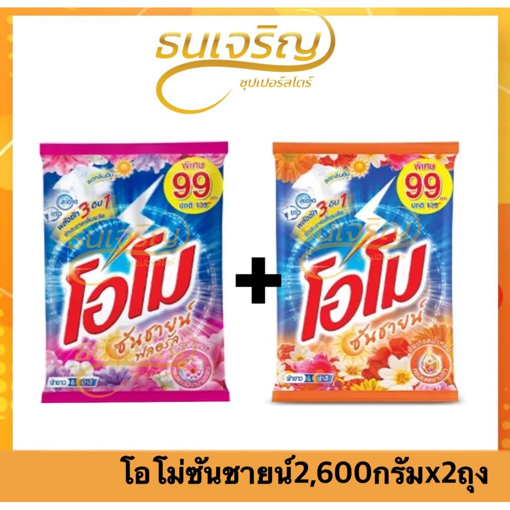 ผงซักฟอกโอโม่ซันชายน์2,6000กรัม Omo Sunshine สูตรมาตรฐาน สำหรับซักมือและซักเครื่อง รูปที่ 1