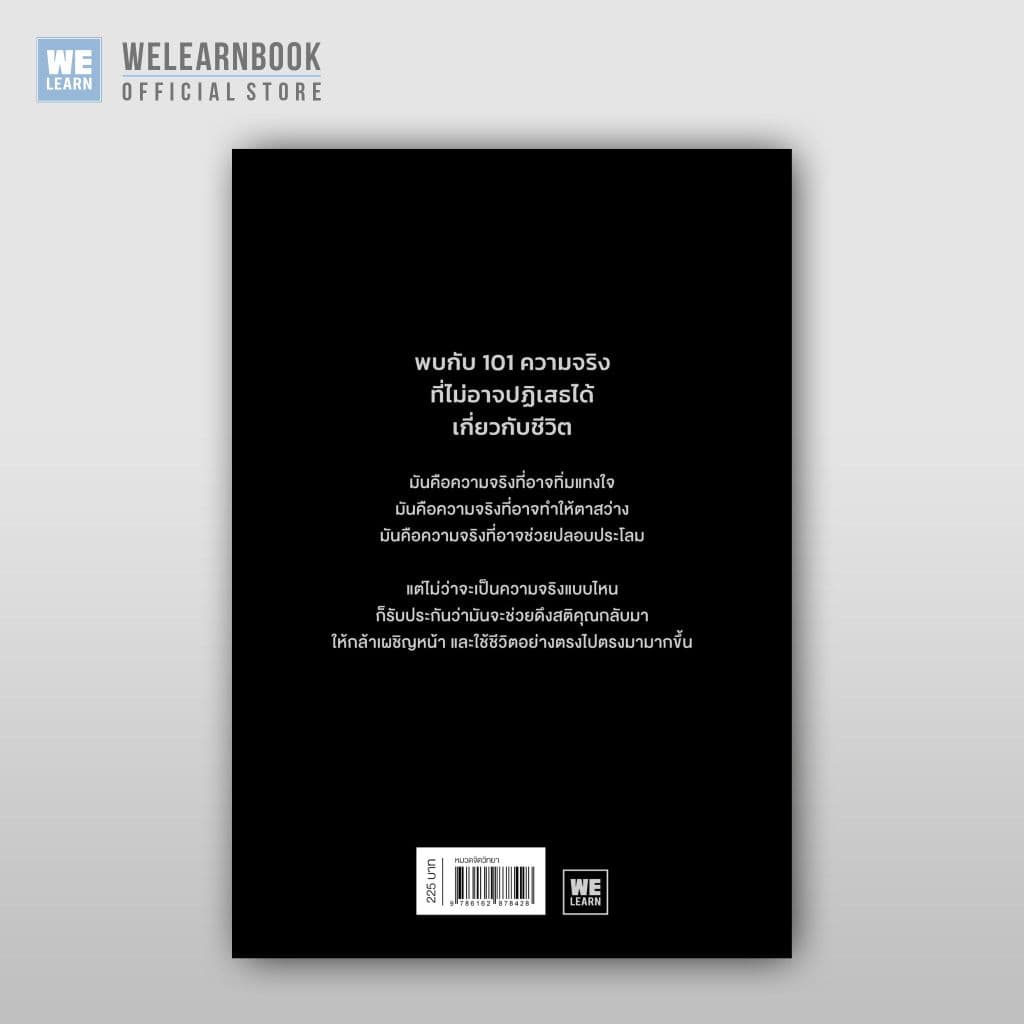 Stop Lying to Yourself 101 ความจริงแทงใจที่จะดึงสติคุณได้ทัน ผู้เขียน Simon Gilham วีเลิร์น welearn welearnbook รูปที่ 2