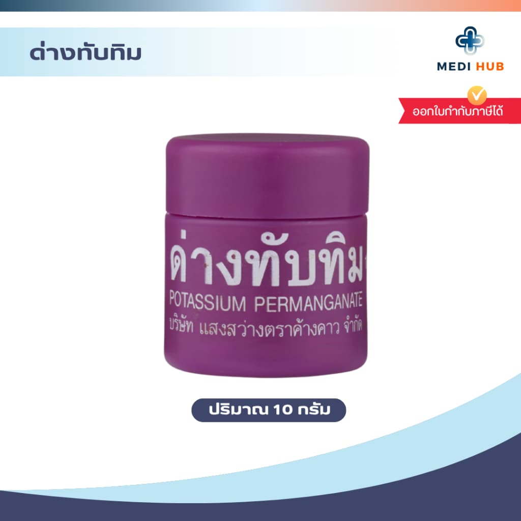 ด่างทับทิม Potassium permanganate 10g ล้างผักผลไม้ ทำความสะอาด รูปที่ 1
