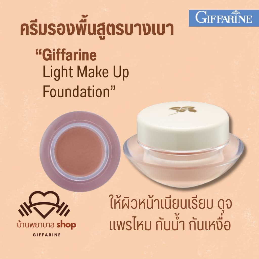 กิฟฟารีน ครีมรองพื้น บางเบา ปกปิดเรียบเนียน คุมมัน กันน้ำ เกลี่ยง่าย ตอบโจทย์ทุกสภาพผิว รองพื้นขายดี รูปที่ 3