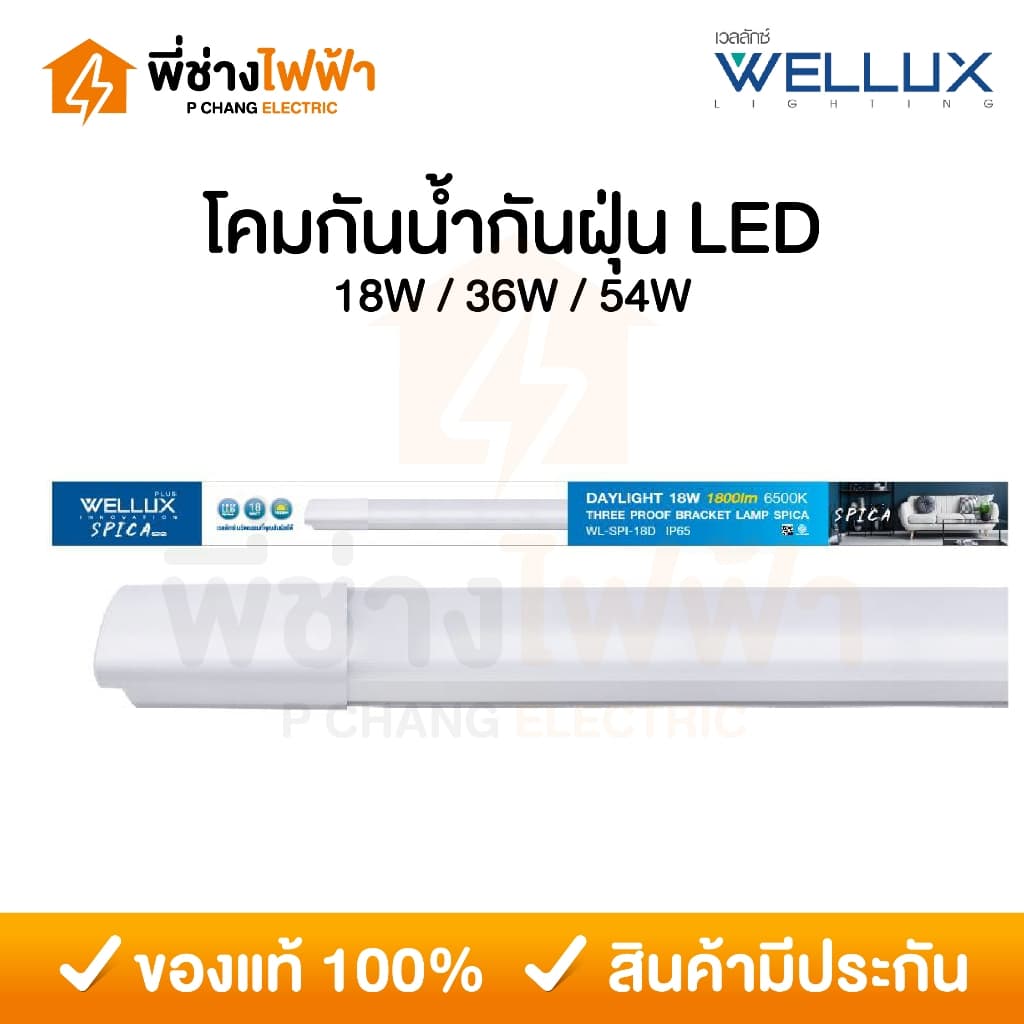 Wellux โคมกันน้ำกันฝุ่น LED IP65 18W / 36W / 54W แสงสีขาว โคมไฟกันน้ำใช้ภายนอก ตกไม่แตก รูปที่ 1