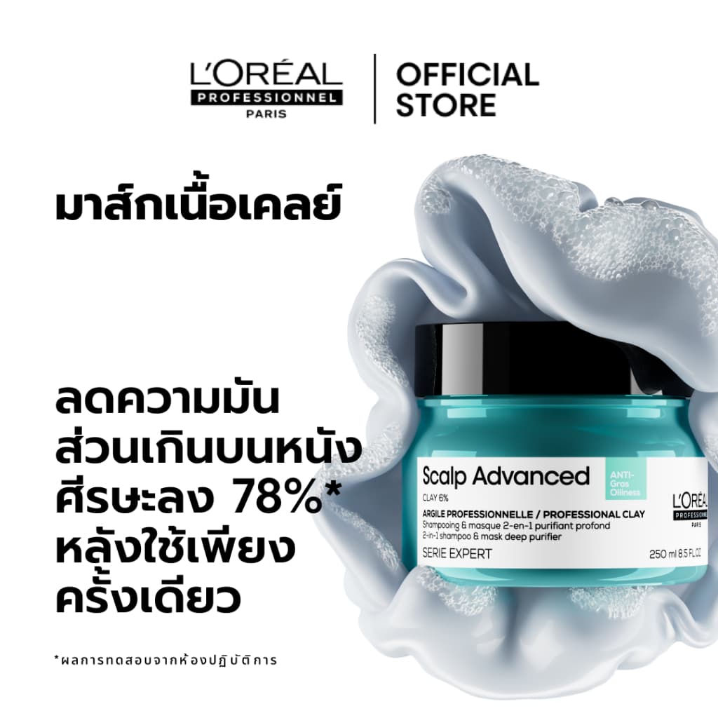 L'Oreal Professionnel Scalp Advanced Anti-oiliness Masque สครับหนังศีรษะเนื้อเคลย์ ดีท็อกซ์ความมันและสิ่งสกปรก 250ml รูปที่ 3