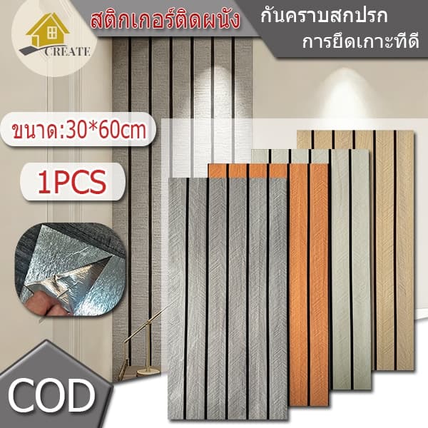 1PCS 30*60 ซม กั๊กผนังไม้แนวไลน์บาง ใส่ห้องนอนสบายใจ สไตล์น้ำตาลอบอุ่น ทนทานและกันความชื้น รูปที่ 1