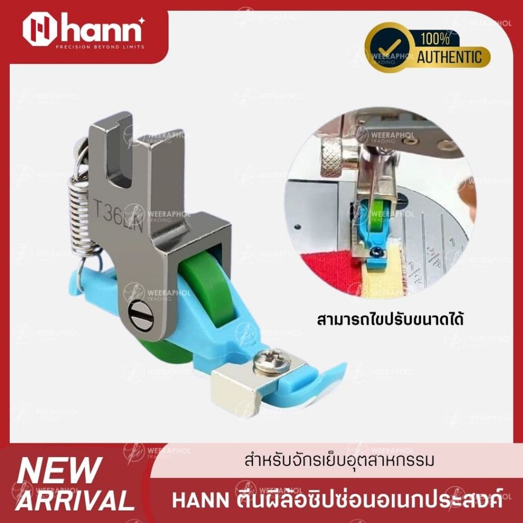 HANN ตีนผีล้อซิปซ่อนอเนกประสงค์ T36LN สำหรับจักรเย็บอุตสาหกรรม สามารถปรับขนาดตามฟันซิปได้ รูปที่ 1