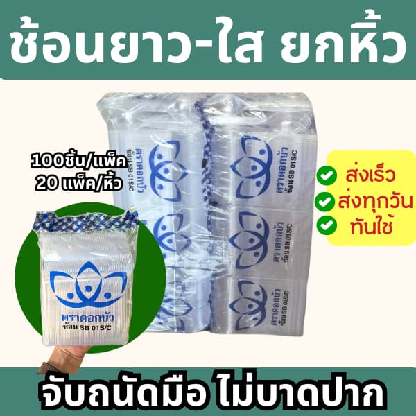 ช้อนยาวและส้อมยาว ขาว/ใส/ดำ ตราดอกบัว รูปที่ 3
