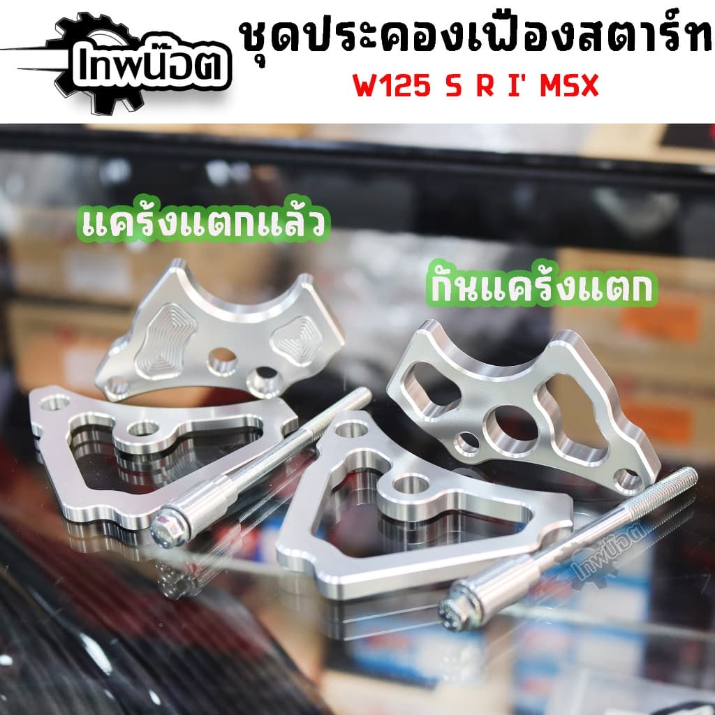 ชุดประคองเฟืองสตาร์ท กันแคร้งแตก,แคร้งแตกแล้ว เวฟ125 S R i ทุกรุ่น, msx ประคองไดร์สตาร์ท รูปที่ 1