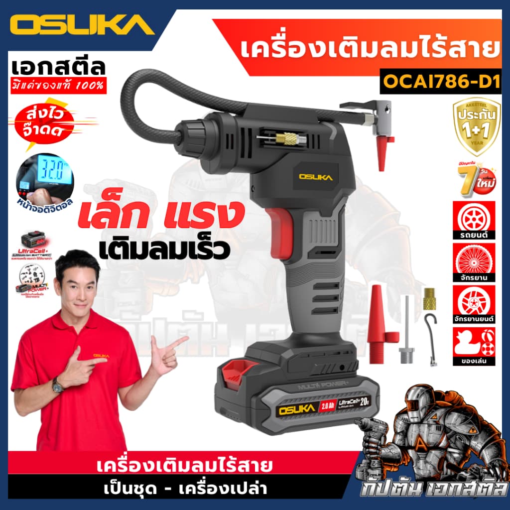 [ถูกสุด] OSUKA เครื่องเติมลมไร้สาย OCAI786-D1 เติมลม รถยนต์ มอเตอร์ไซค์ ลูกบอล ห่วงยาง เติมลมไร้สาย  OCAI786-N เอกสตีล