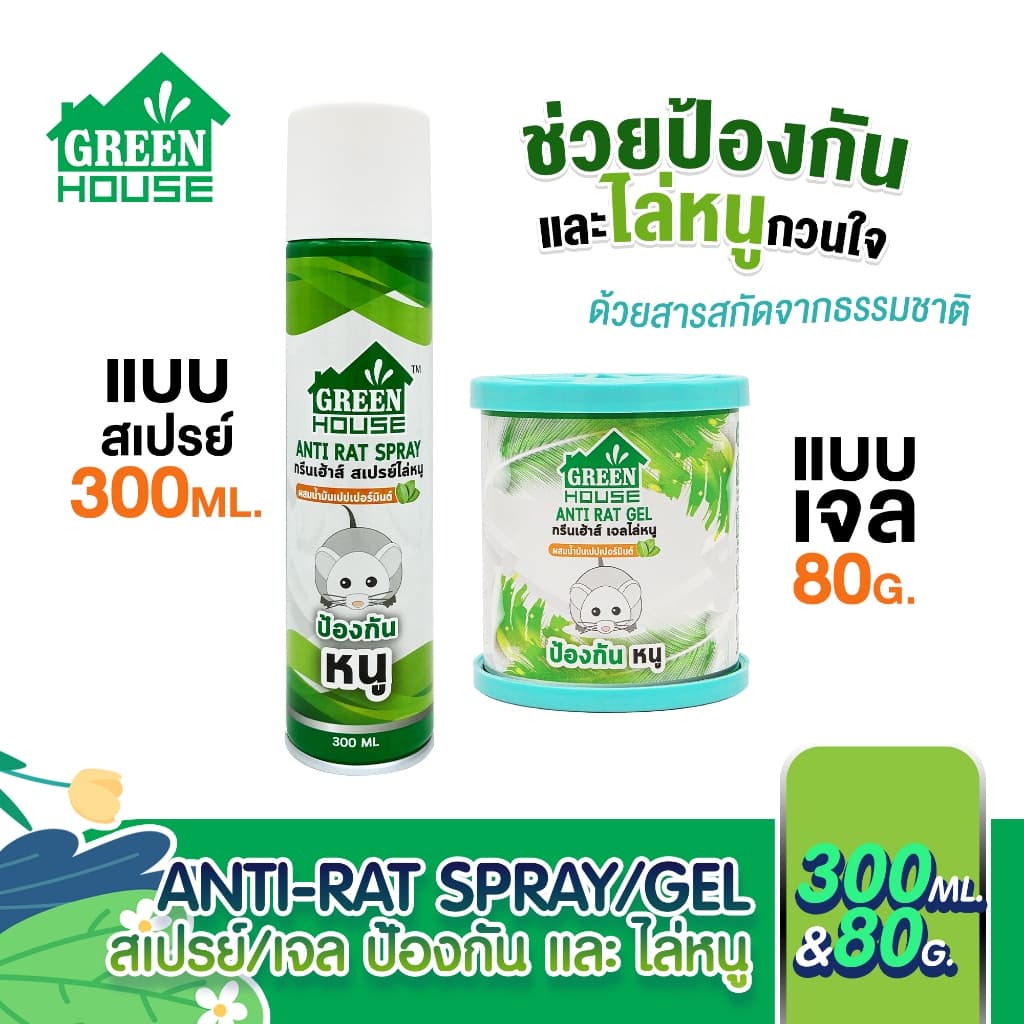 Green House สเปรย์ไล่หนู 300 มล. หัวฉีดรุ่นพิเศษ สูตรธรรมชาติ เจลไล่หนู 80 กรัม Anti-Rat Spray & Gel รูปที่ 1