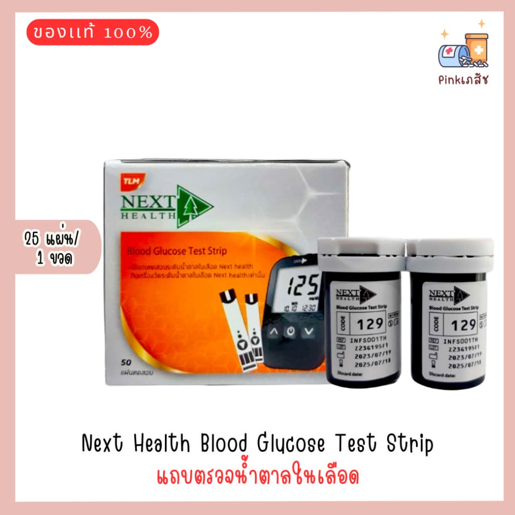 Next Health Blood Glucose Test Strip แถบตรวจน้ำตาล ** ** รูปที่ 1