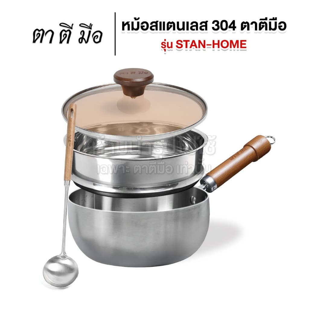 ตาตีมือ หม้อสแตนเลส เกรด 304 หนา 3 ชั้น รุ่น STAN-HOME ขนาด 20 cm ก้นแบน ใช้ได้ทุกเตา รูปที่ 1