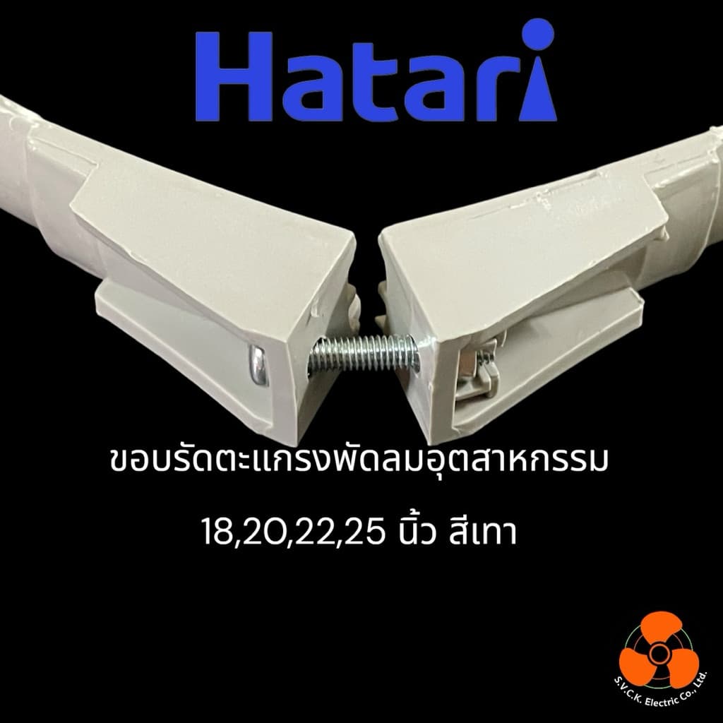 HATARI อะไหล่แท้ ขอบรัดพัดลมอุตสาหกรรม 18,20,22,25 นิ้ว สีเทา รูปที่ 3