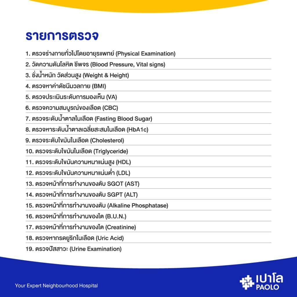 เปาโล - ตรวจสุขภาพตามช่วงวัย สำหรับอายุ 25-34 ปี รูปที่ 2