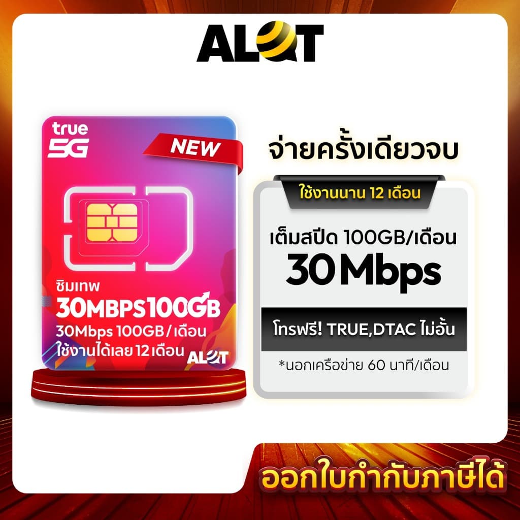 ซิมรายปี 100GB / เดือน ซิมเน็ต ทรู โทรฟรีทุกค่าย Sim เทพ 5G Alot รูปที่ 3