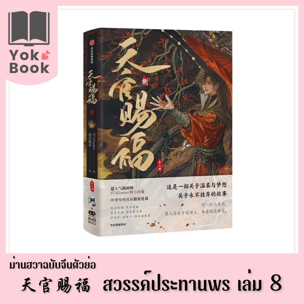 ม่านฮวา สวรรค์ประทานพร 天官赐福 เล่ม 8 ***อ่านรายละเอียดก่อนสั่งซื้อ รูปที่ 1