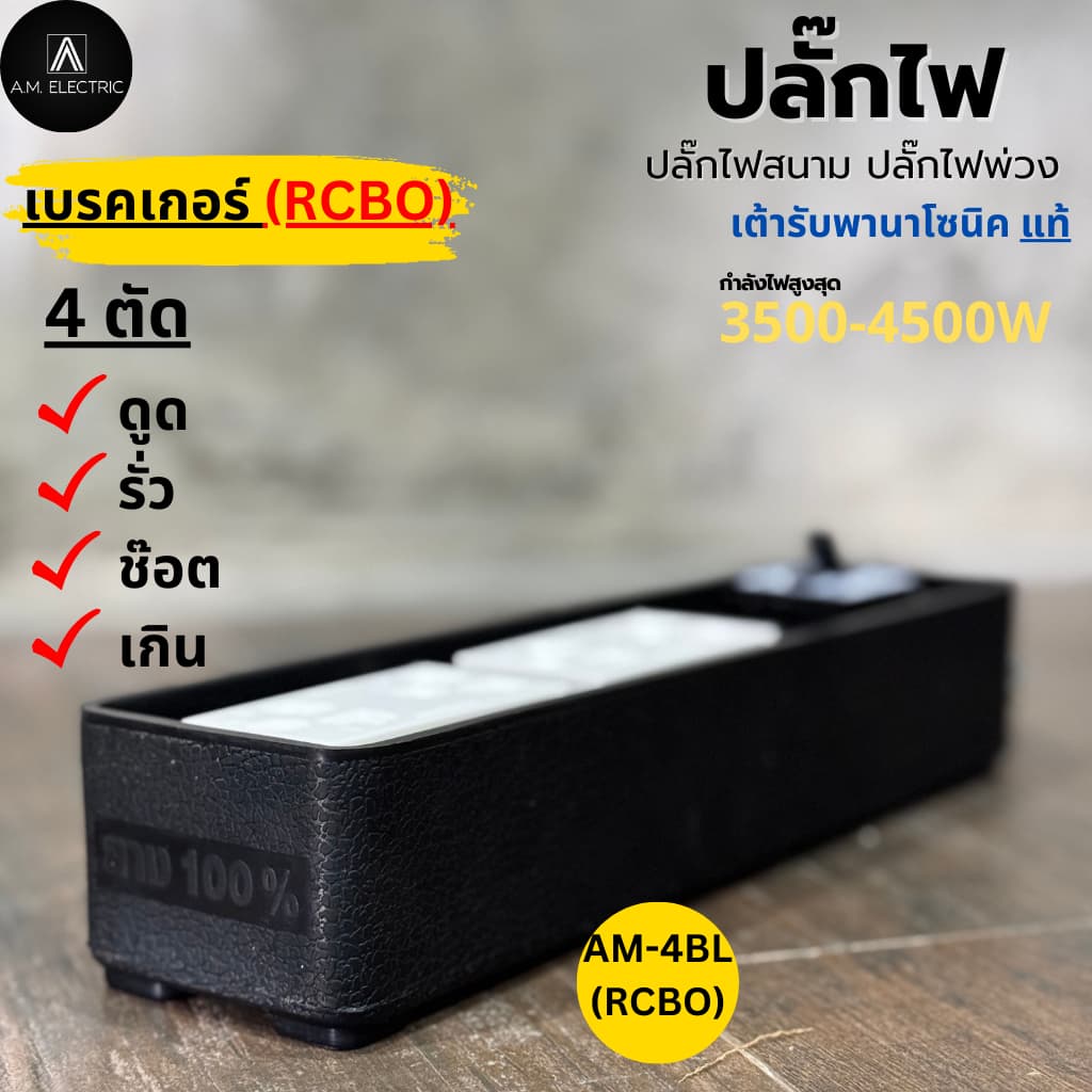 A.M. ELECTRIC บล็อกยาง 4 ช่องพร้อมปลั๊กกราวด์คู่ Panasonic แท้ รุ่น AM-4BL-RCBO เบรกเกอร์ 20A กันดูด กำลังไฟ 3500-4500 W รูปที่ 6