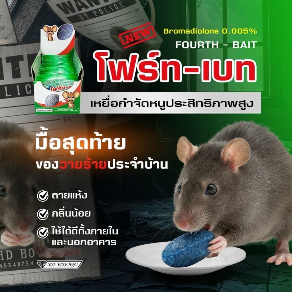โฟร์ท-เบท เหยื่อกำจัดหนู ยาเบื่อหนู ตายแห้ง กลิ่นน้อย รูปที่ 2