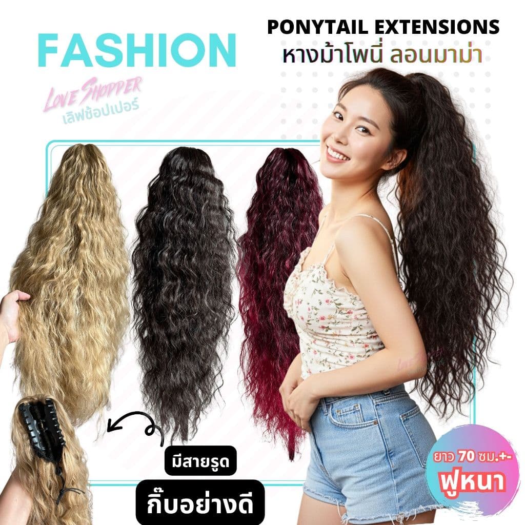 งานตรงปกไม่จกตา หางม้า ลอนมาม่า โพนี่เทล รุ่นพุ่มหนาพิเศษกิ๊บหนีบตัวใหญ่ ยาว 70 ซม. ไหมไม่พันกันง่าย รูปที่ 1
