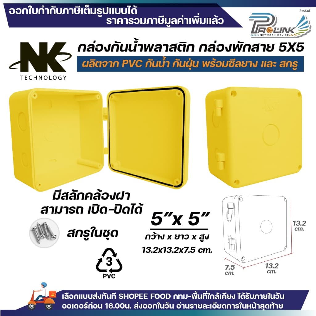 NK กล่องพักสาย Box กันน้ำ 5x5 นิ้ว มีสลัก เปิด-ปิดได้ มีซีลยาง สีขาว เหลือง เทา ดำ กล่องกันน้ำ บ๊อกกันน้ำ บ๊อกพักสาย รูปที่ 3