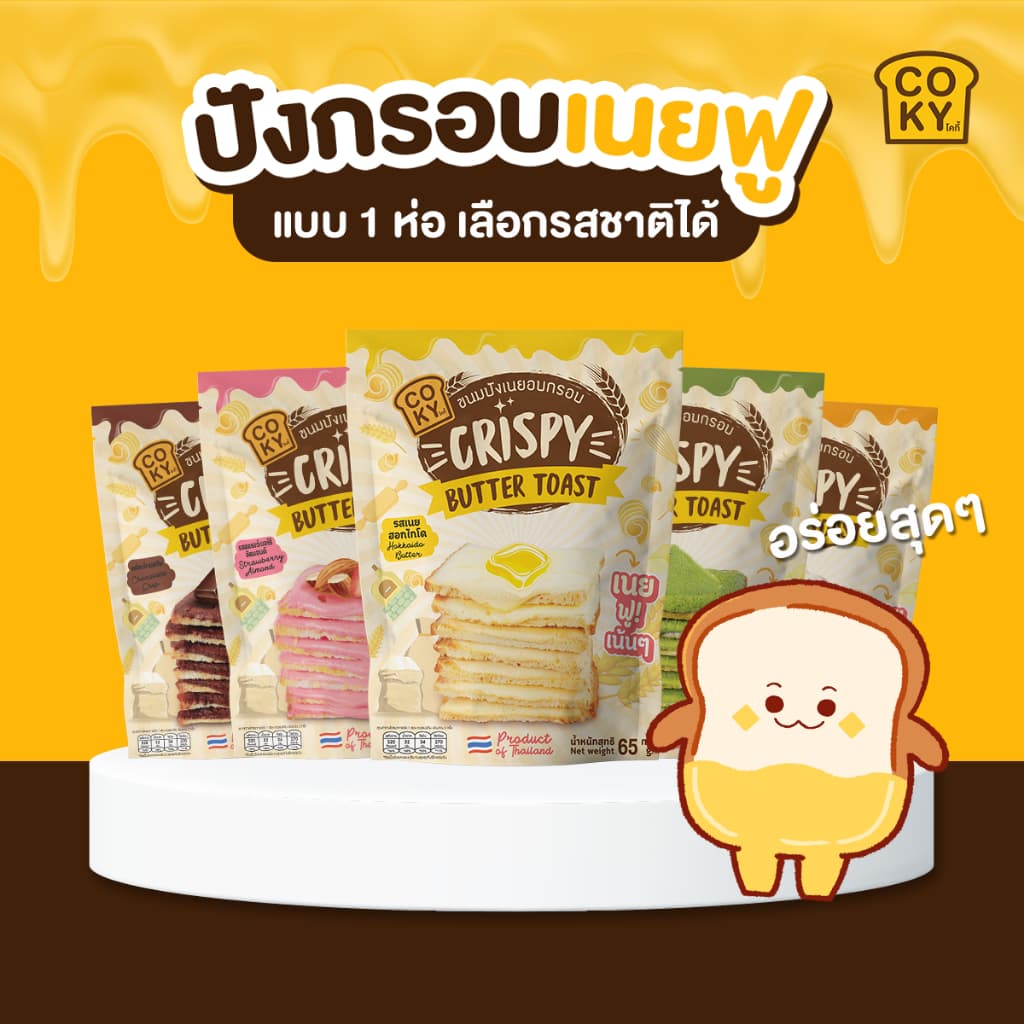 COKY ปังกรอบเนยฟู 1 ห่อ 45 บาท **เลือกรสชาติเองได้** รูปที่ 1