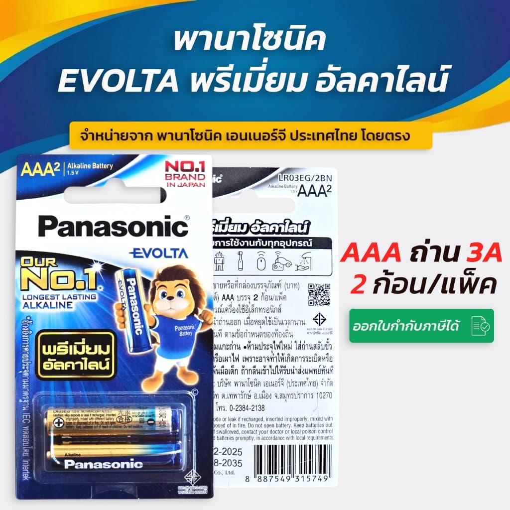 Panasonic EVOLTA Battery 3A ถ่านอัลคาไลน์ อีโวต้า ขนาด AAA แพ็ค 2 และ แพ็ค 4 ก้อน รูปที่ 1