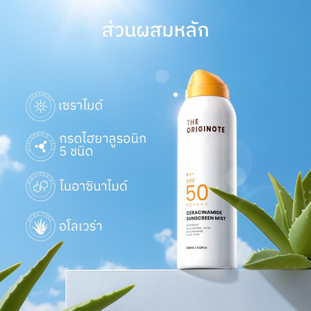 The Originote Niaceramide Sunscreen Mist SPF 50 PA++++_สเปรย์กันแดด ที่ช่วยปกป้องผิวจากแสงแดด รูปที่ 3