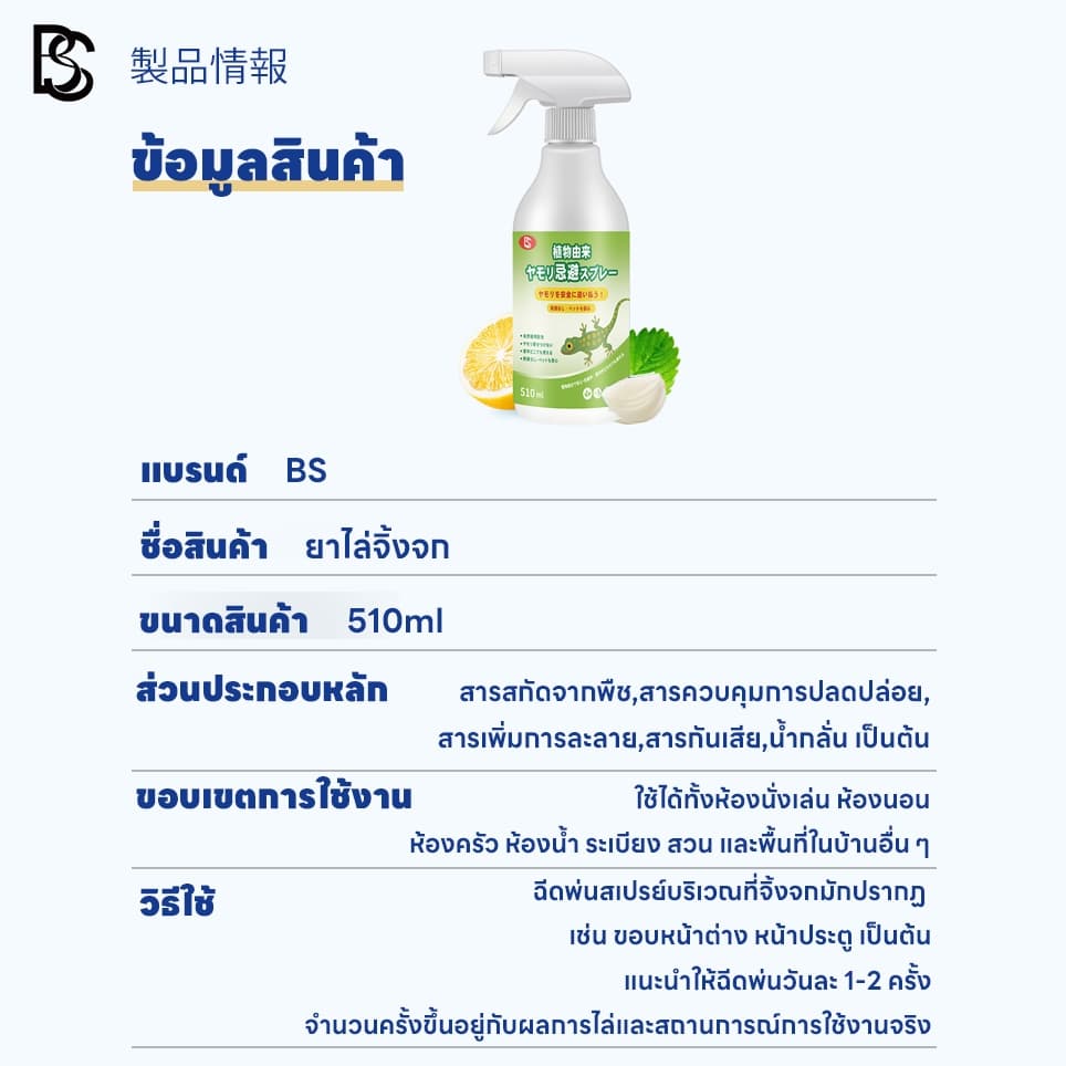 ฉีดปุ๊บ ตุ๊กแกหายปั๊บ สเปรย์ไล่จิ้งจก ไล่จิงจก ไล่ตุ๊กแก ยาฉีดตุ๊กแก น้ํายาไล่จิ้งจก สูตรธรรมชาติ 500 ml รูปที่ 9