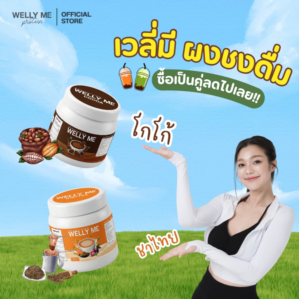 WELLY ME ผงชงดื่ม รูปที่ 3