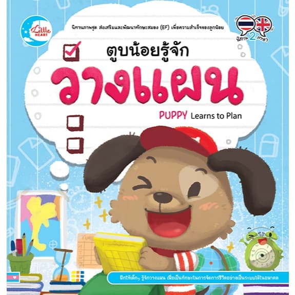 นิทานเสริมทักษะ EF นิทานปกอ่อน Little Heart Book รูปที่ 5