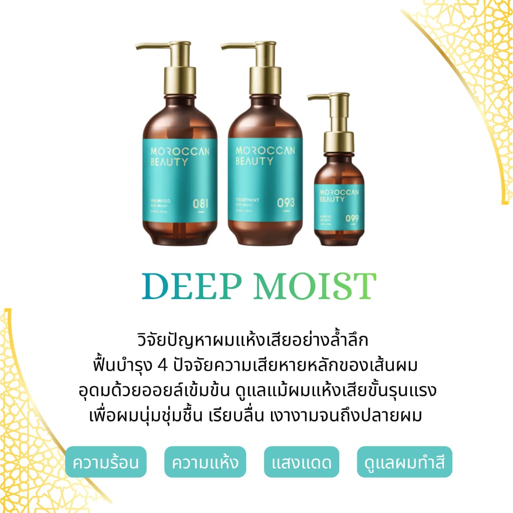 MOROCCAN BEAUTY DEEP MOIST SHAMPOO 430 ml. โมร็อกแคน บิวตี้ ดีพ มอยส์ แชมพู รูปที่ 4