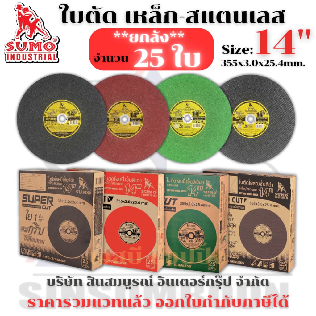 ** ** ใบตัด SUMO 14” ใบตัดเหล็ก ซูโม่ 14 นิ้ว SB+ รูปที่ 1
