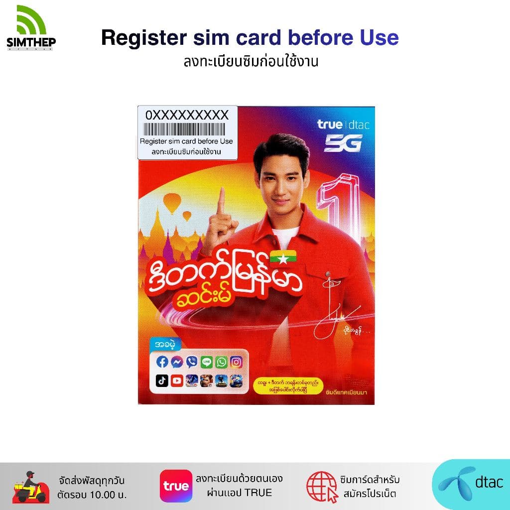 DTAC เมียนมา ระบบเติมเงิน ยังไม่ลงทะเบียน สมัครโปรเน็ตลูกค้าใหม่ ทางร้านสุ่มหมายเลขให้ รูปที่ 1