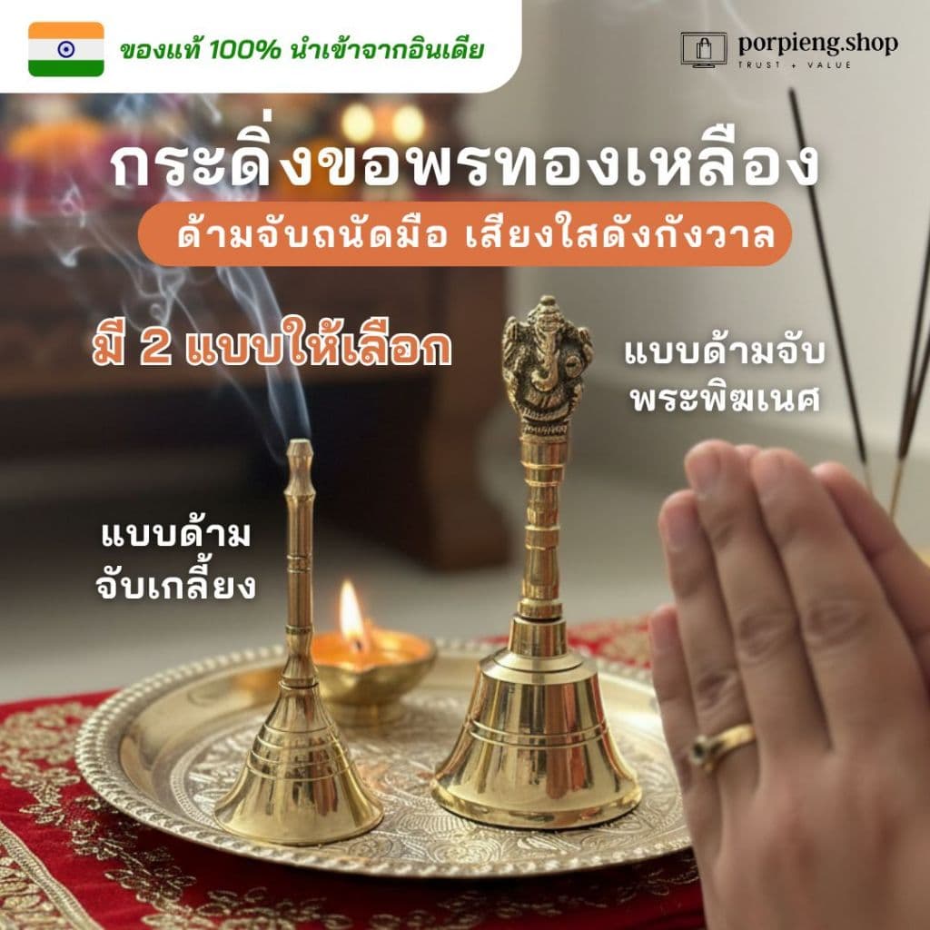กระดิ่งทองเหลือง กระดิ่งขอพร กระดิ่งมือ กระดิ่งทอง กระดิ่งบูชาเทพ นำเข้าจากอินเดีย ให้เสียงใสที่ดังกังวาล นำโชค ฮวงจุ้ย รูปที่ 3