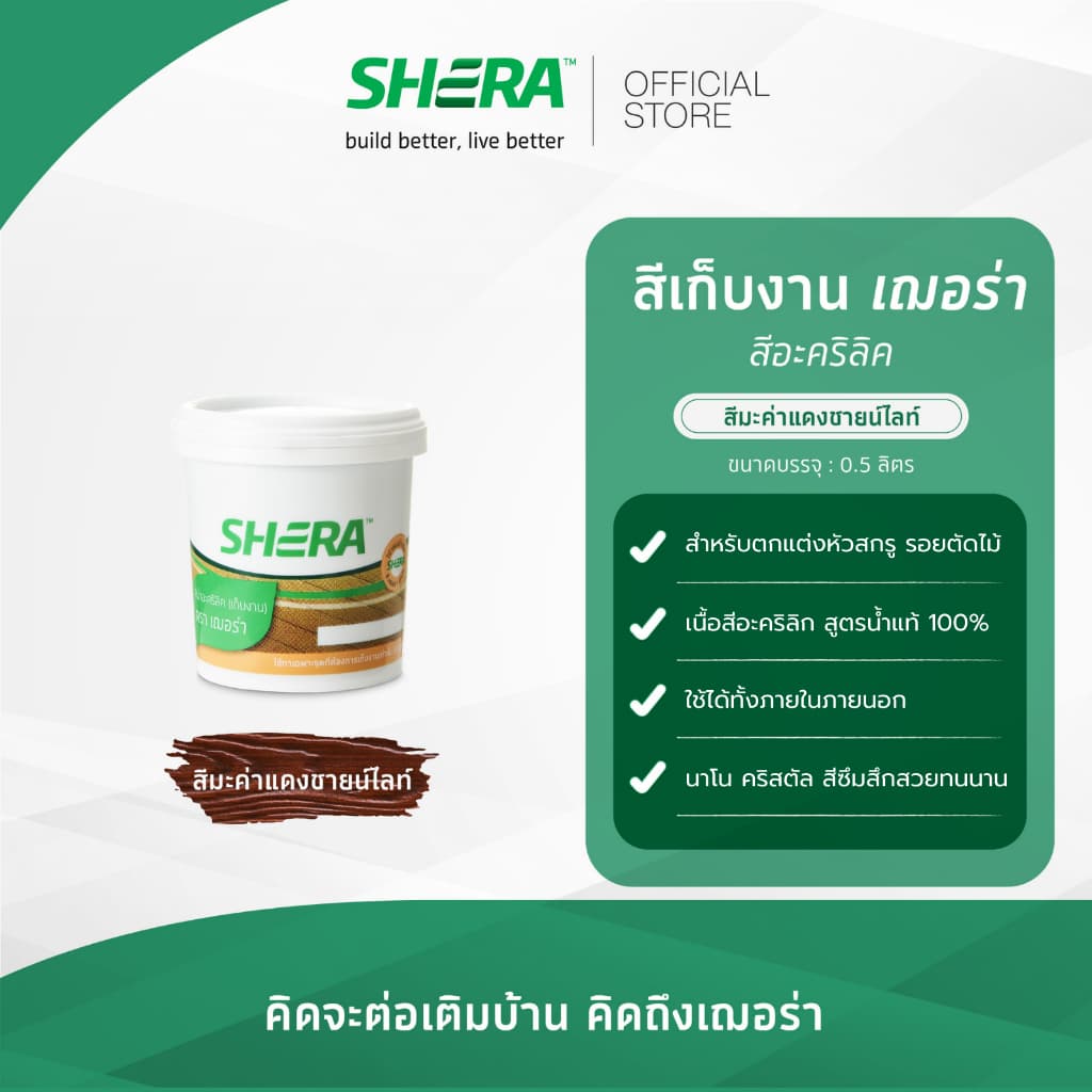 SHERA สีเก็บงาน อะคริลิค เฌอร่า สีพื้น สีทาบ้าน ขนาด 0.525 ลิตร รูปที่ 2