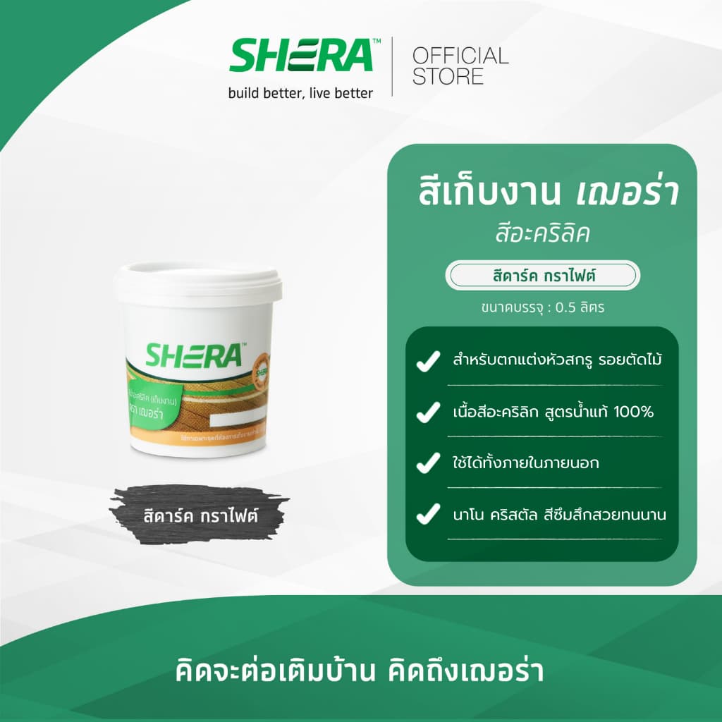 SHERA สีเก็บงาน อะคริลิค เฌอร่า สีพื้น สีทาบ้าน ขนาด 0.525 ลิตร รูปที่ 5