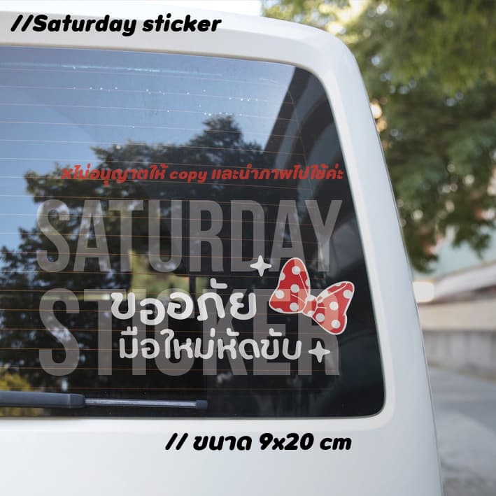 Saturdaysticker - สติ๊กเกอร์มือใหม่หัดขับ VER.2025 รูปที่ 2